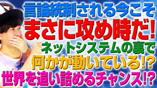 言論統制の今こそ攻め時か！？ネットシステムの裏で何かが動いている！（アキラボーイズストーリー#80）