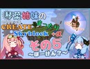 【Minecraft】琴葉姉妹のまったりCreate Skyblock その５