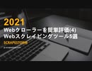 Webスクレイピングツール５選 | Webクローラーを簡単評価(4)