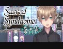 【 ホラー 】歌う天使≪少年達≫の学園生活【 Sacred Syndrome 】#25(3周目初回)