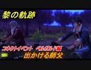 黎の軌跡　出かける師父　コネクトイベント　ベルガルド編　＃３３７【クロノキセキ】
