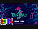 無料エモートアイコン【グールド・ゲーム】の入手方法！！公式大会フォートナイトメアカップが激熱すぎる大会な件！ ！日程、参加条件など解説！【フォートナイト/Fortnite】