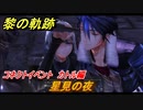 黎の軌跡　星見の夜　コネクトイベント　カトル編　＃３３８【クロノキセキ】