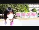 【違法でにむ】恋空予報【低身長アニメオタクが踊ってみた】