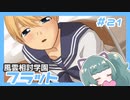 【実況プレイ】風雲相討学園フラット【ぱ～と21】