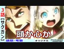 【サクガン３話感想・考察】これがマーカーの生活！ベースキャンプが興味深い