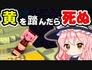 【マイクラ】クリア不可能？黄色を踏んだら死ぬ世界がヤバすぎた！【ゆっくり実況/マインクラフト/Minecraft/まいくら】
