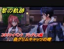黎の軌跡　偽グリムキャッツの噂　コネクトイベント　ジュディス編　＃３３９【クロノキセキ】