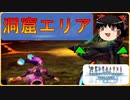 【GC版PSO】マグマに滝？！キレイなステージ「洞窟エリア」に挑戦！part3【ゆっくり実況】
