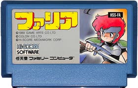 [実況]「ファリア・封印の剣（FC）」20年ぶりプレイ！