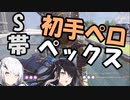 【Switch版Apex】初手ペロペックス【Coefont実況】