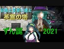 【ずん誕2021】東北ずん子の個人的オススメフリーRPG紹介【東北ずん子】