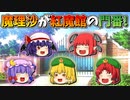 【ゆっくり茶番】紅魔館の門番になった魔理沙