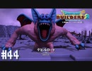 【DQB2】僕、ビルダー。建築迷人 Part.44【女性実況】