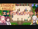【Stardew Valley】たまにはのんびり3人で：part4【VOICEROID実況プレイ】