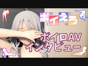 ボイロAVインタビュー IA【ボイえろ】