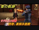 黎の軌跡　拝啓、裏解決屋殿　サブクエスト攻略　＃３４０【クロノキセキ】