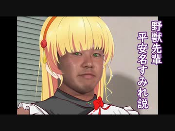 野獣先輩 平安名すみれ説