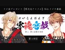 零魂音戯 第4回