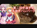 【第二回手抜き祭】さくマキッチン Menu.12 手抜きハンバーグ