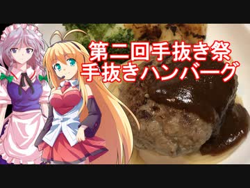 【第二回手抜き祭】さくマキッチン Menu.12 手抜きハンバーグ