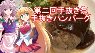 【第二回手抜き祭】さくマキッチン Menu.12 手抜きハンバーグ