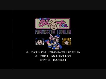 【実況】まじかる☆タルるートくんをいい大人達が本気で遊んでみた。part1