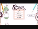 【ずんだもん】ねこちゃんパズル