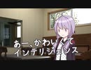 「あー、かわいくてインテリジェンス」【VOICEROID / A.I.VOICE劇場？】
