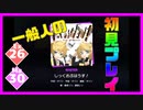 【一般人】しっくおぶはうす！【Ex＆Ma初見プレイ】