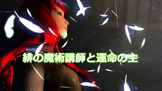 【Skyrim】緋の魔術講師と運命の主-第0話流れ着く【ゆっくり実況プレイ】