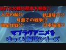 【マブラヴオルタネイティヴをゆっくり解説】オルタネイティヴが始まるまでの歴史を大まかに解説【2021秋アニメ】
