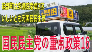 【第49回衆議院議員選挙 愛媛2区】立候補者いしいともえ国民民主党の重点政策16【比例四国】