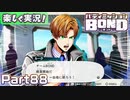 【男×男で取り組みﾏｼｮｲ!】▼バディミッションBOND▼楽しく実況!【Part88】