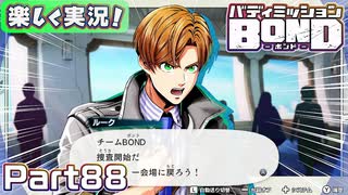 【男×男で取り組みﾏｼｮｲ!】▼バディミッションBOND▼楽しく実況!【Part88】