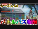 シーズン11のバトルパスで登場する全報酬がリーク！！ここでしか手に入らない限定スキンが多数！！これは確定か！？【APEX LEGENDS/エーペックスレジェンズ】