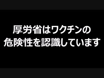 厚労省はワクチンの危険性を認識しています