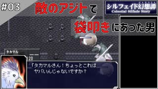 【シルフェイド幻想譚】15日で世界を救うRPG【実況】Part3