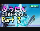 何れふうたんに実力が抜かれるなら今の内にｹﾁｮﾝｹﾁｮﾝにする動画Part 2【フォートナイト / Fortnite】