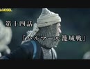 マシロ様といくマウントアンドブレード第14話『ハルマール籠城戦』