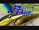 【ゆっくり釣り実況】イケカツチャレンジ！#10 岡山県西部野池