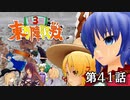 第3回 ☯東方陣取戦☯ 第41話「最終決戦⑤」 #東方