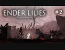2Dアクションを極めたので満を持して死にゲーやる【ENDER LILIES】#2