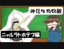 【ゆっくり解説】神話生物図観！ニャルラトホテプ編【一口クトゥルフ】