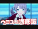 【プロセカMV】ウミユリ海底譚(望月穂波Ver)を鑑賞してみる。