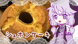 【VOICEROIDキッチン】シュホンケーキを作りましょう【小麦粉祭り2021】