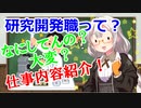 あかりちゃん解説　研究開発職の仕事内容解説