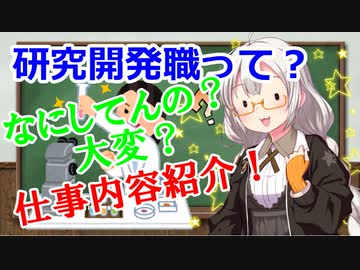 あかりちゃん解説　研究開発職の仕事内容解説