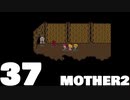 【のんびり実況】MOTHER2【PART37】