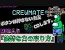 『独特な白の取り方』クルー【Among us】#109